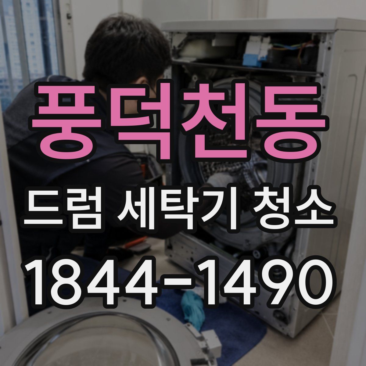 풍덕천동 드럼 세탁기 청소