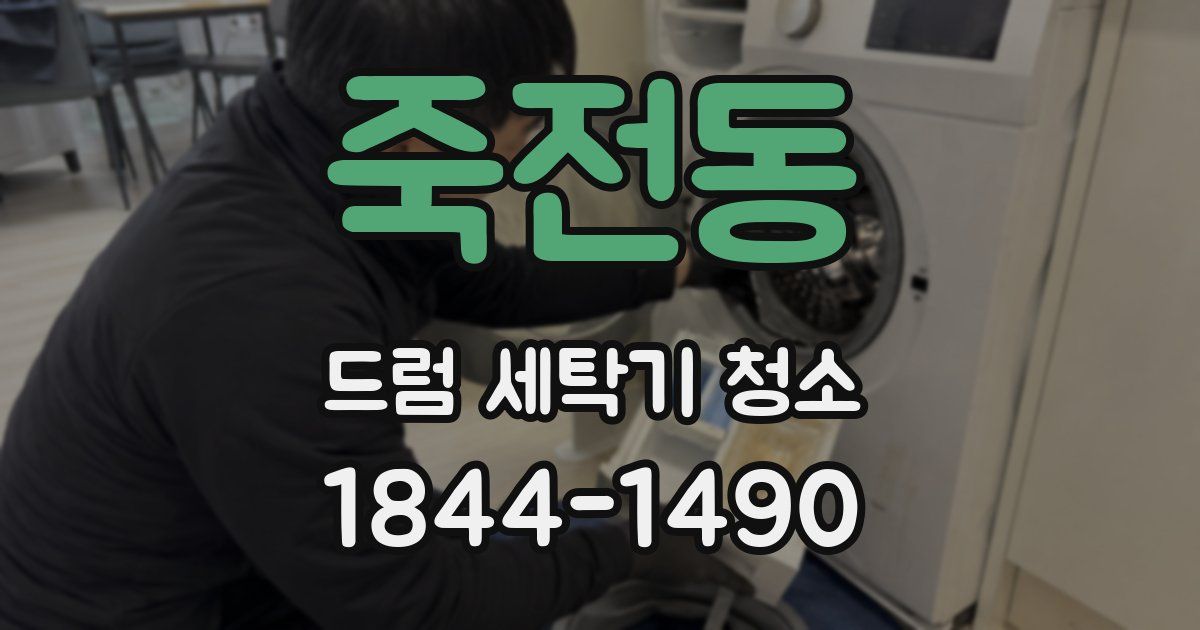 죽전동 드럼 세탁기 청소