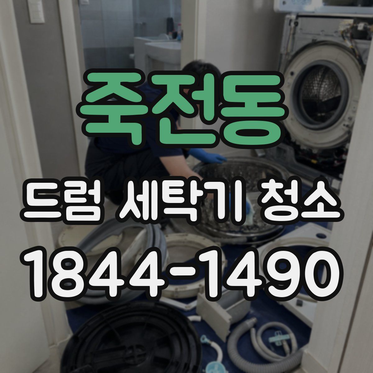 죽전동 드럼 세탁기 청소
