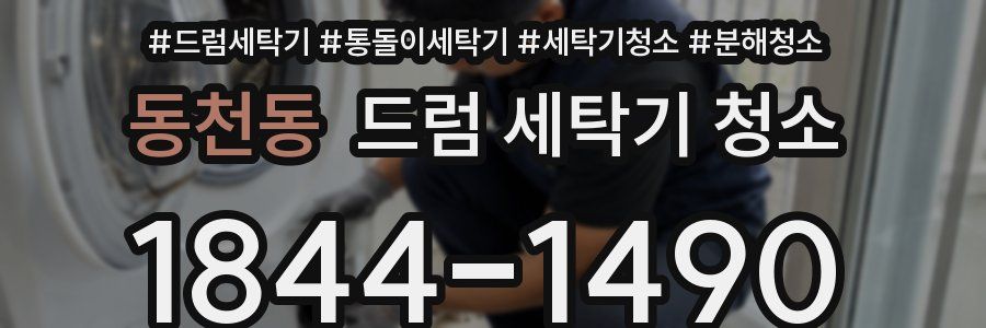 동천동 드럼 세탁기 청소