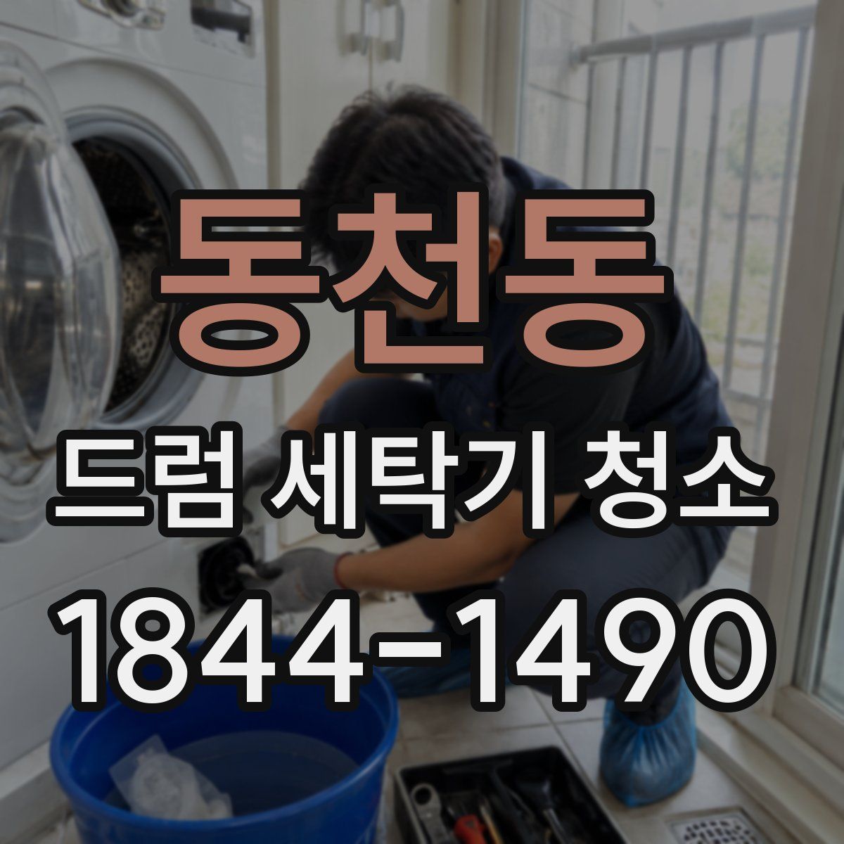 동천동 드럼 세탁기 청소