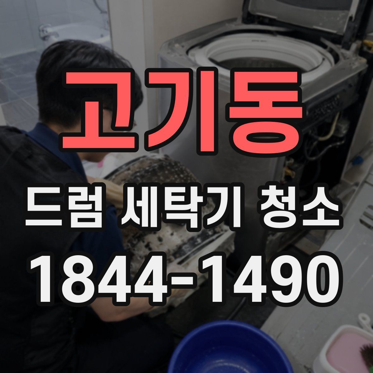 고기동 드럼 세탁기 청소