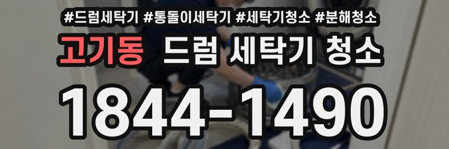 고기동 드럼 세탁기 청소