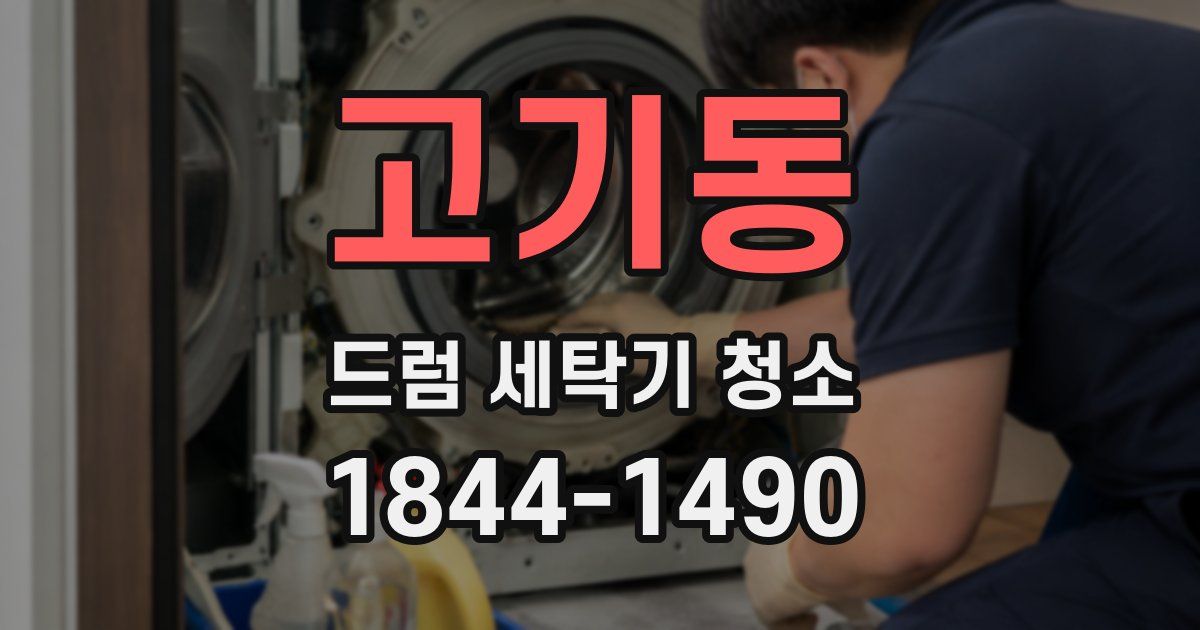 고기동 드럼 세탁기 청소