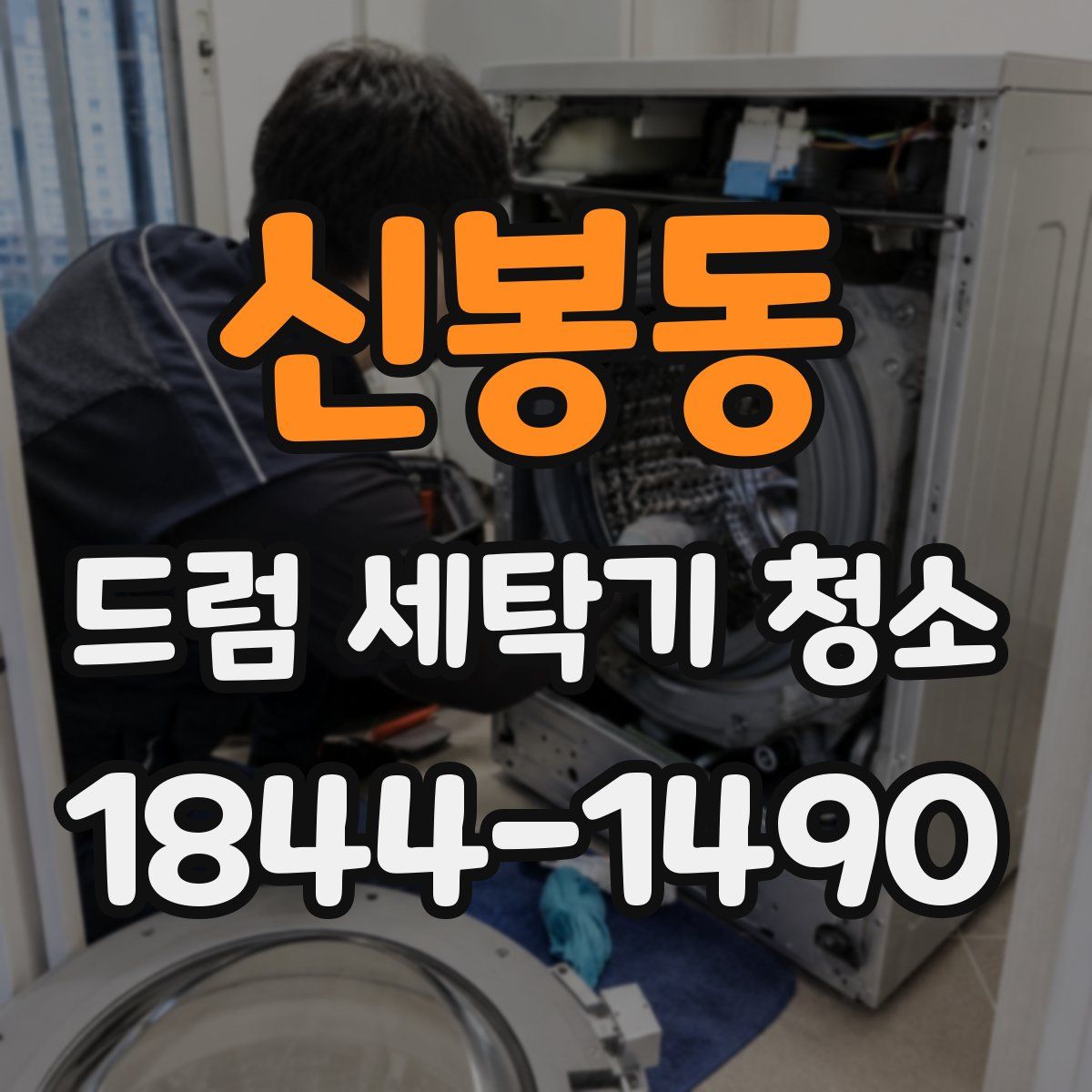 신봉동 드럼 세탁기 청소
