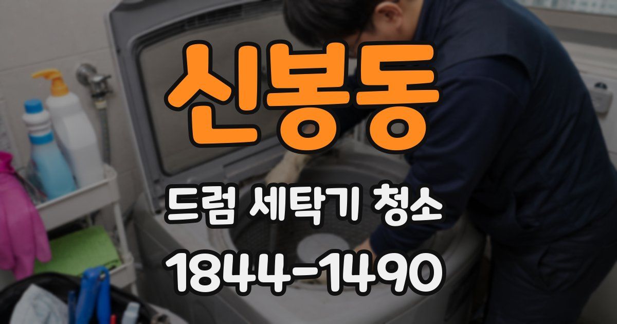 신봉동 드럼 세탁기 청소