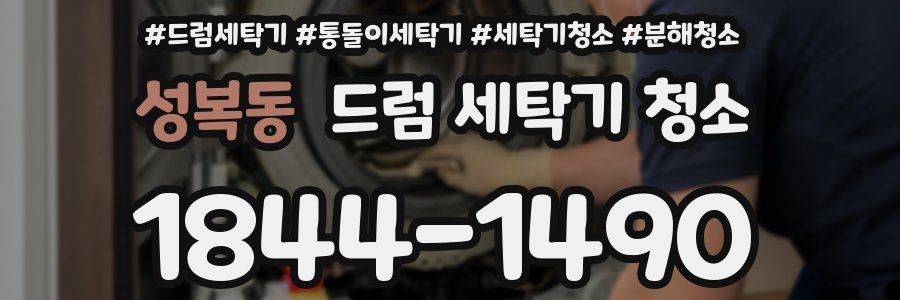 성복동 드럼 세탁기 청소