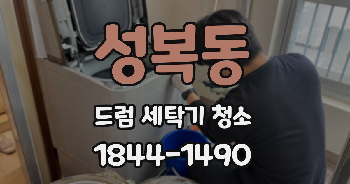 성복동 드럼 세탁기 청소