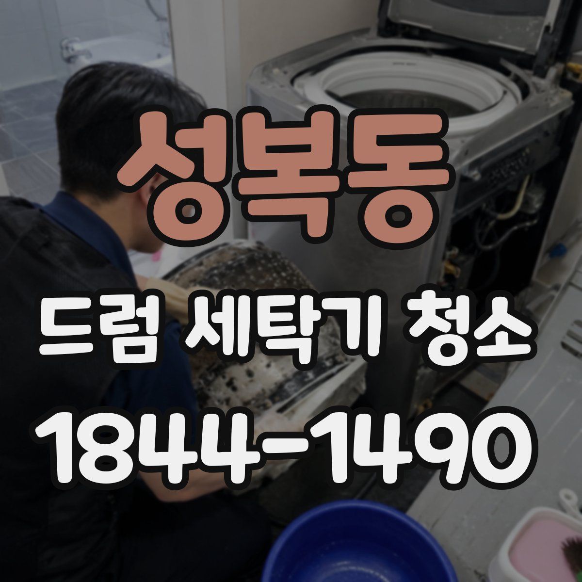 성복동 드럼 세탁기 청소