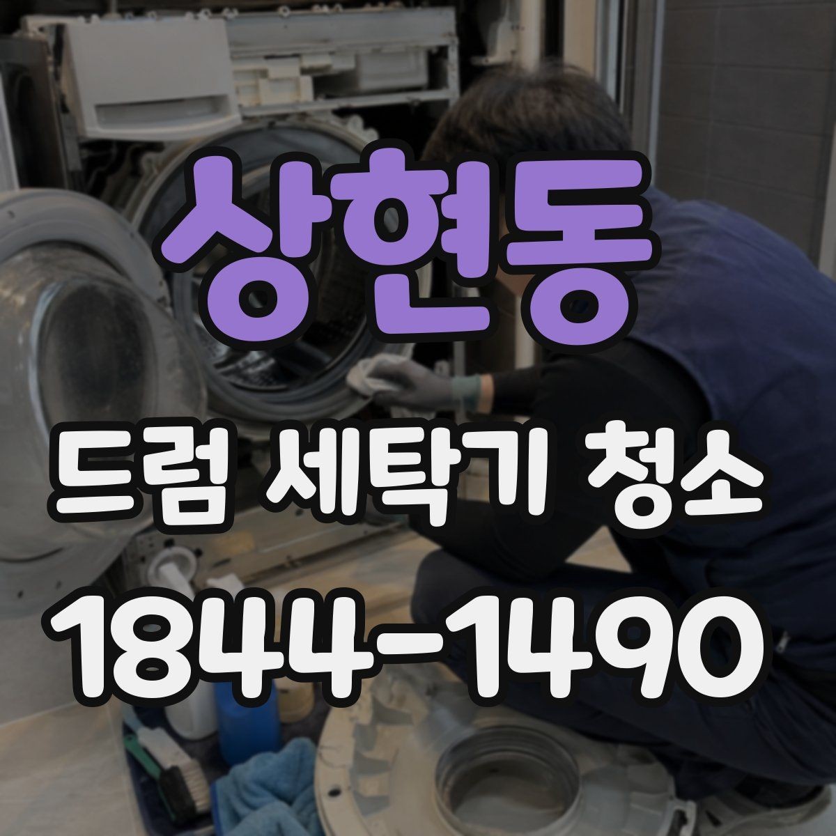 상현동 드럼 세탁기 청소 세제통과 배수필터를 같이 점검해야 하는 이유