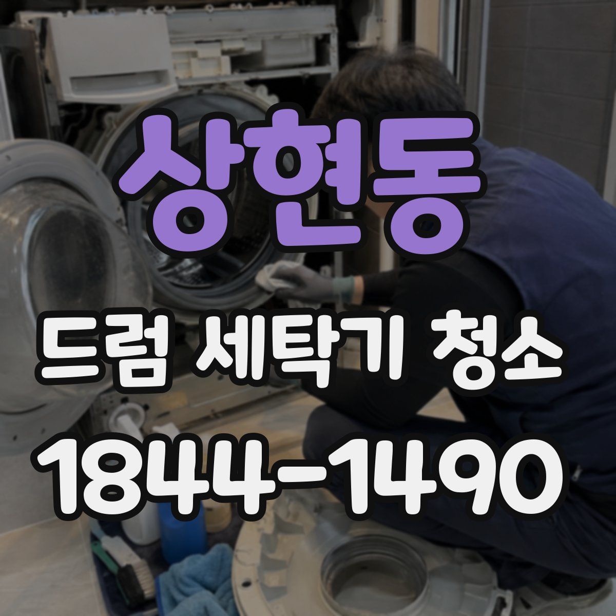상현동 드럼 세탁기 청소