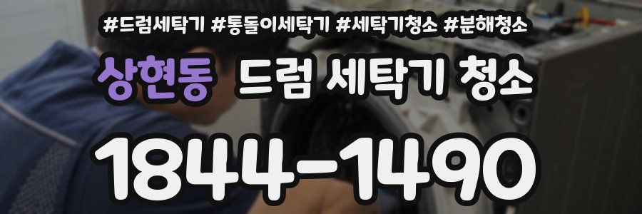 상현동 드럼 세탁기 청소