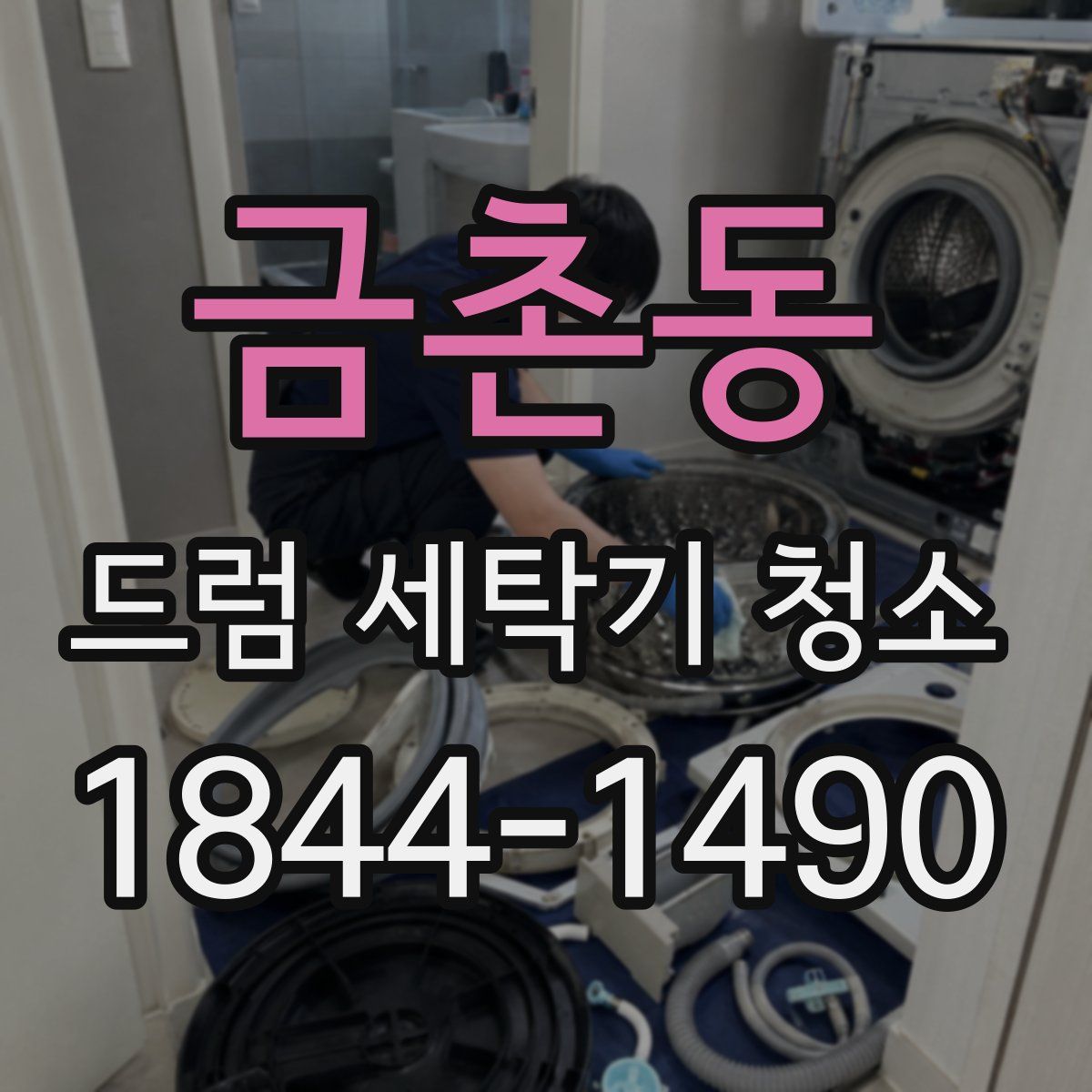 금촌동 드럼 세탁기 청소