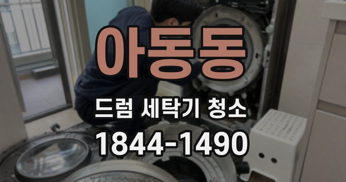 아동동 드럼 세탁기 청소