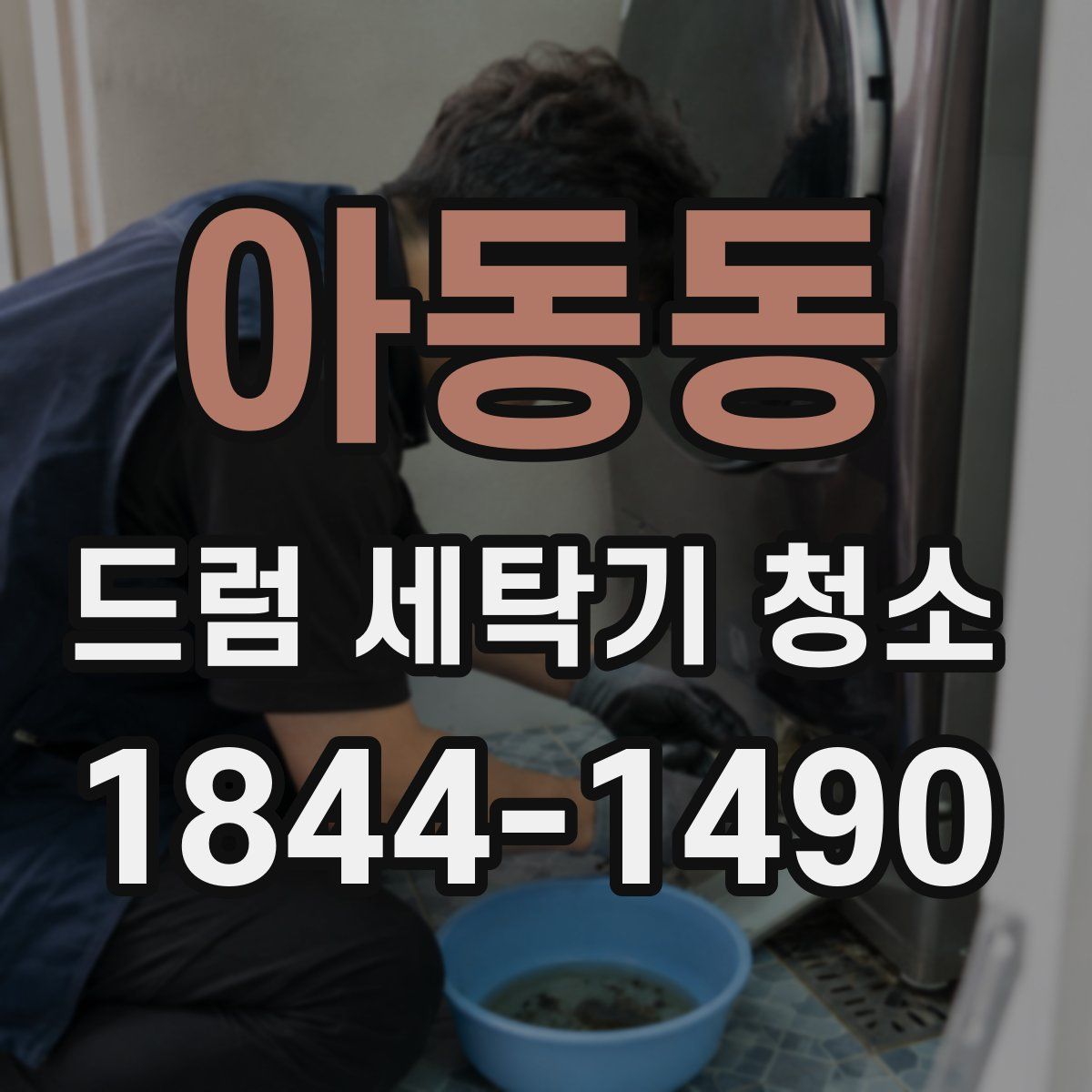아동동 드럼 세탁기 청소