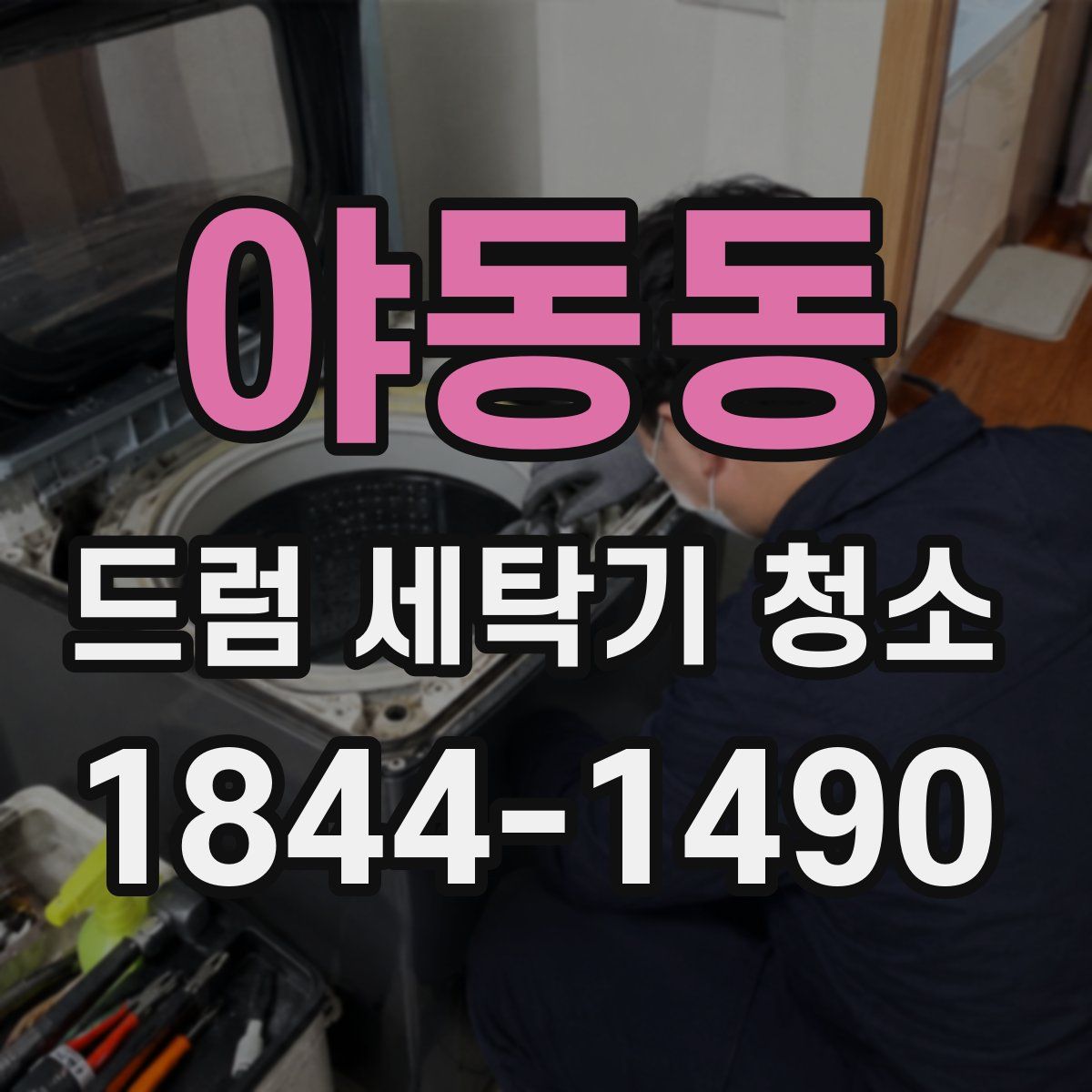 야동동 드럼 세탁기 청소