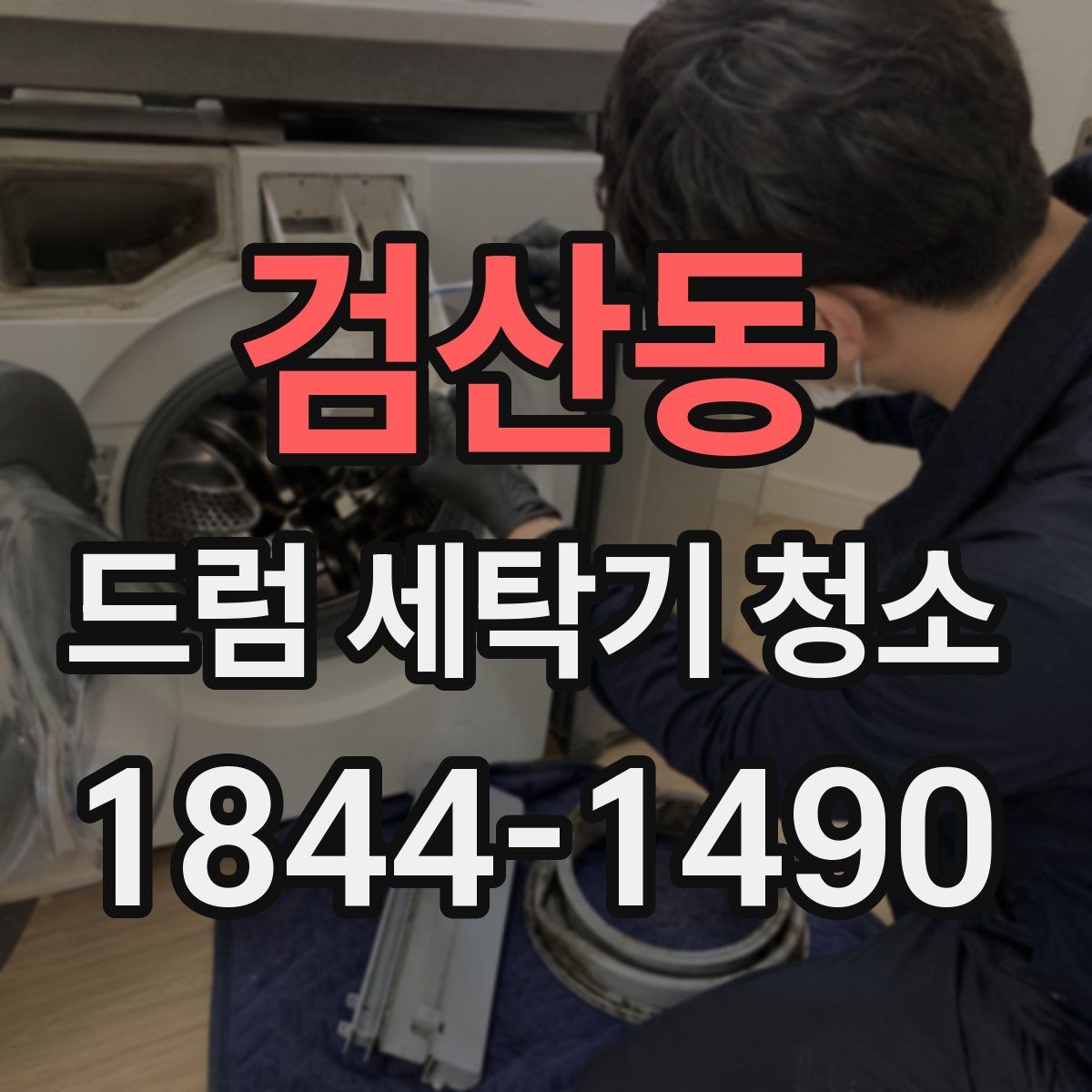 검산동 드럼 세탁기 청소