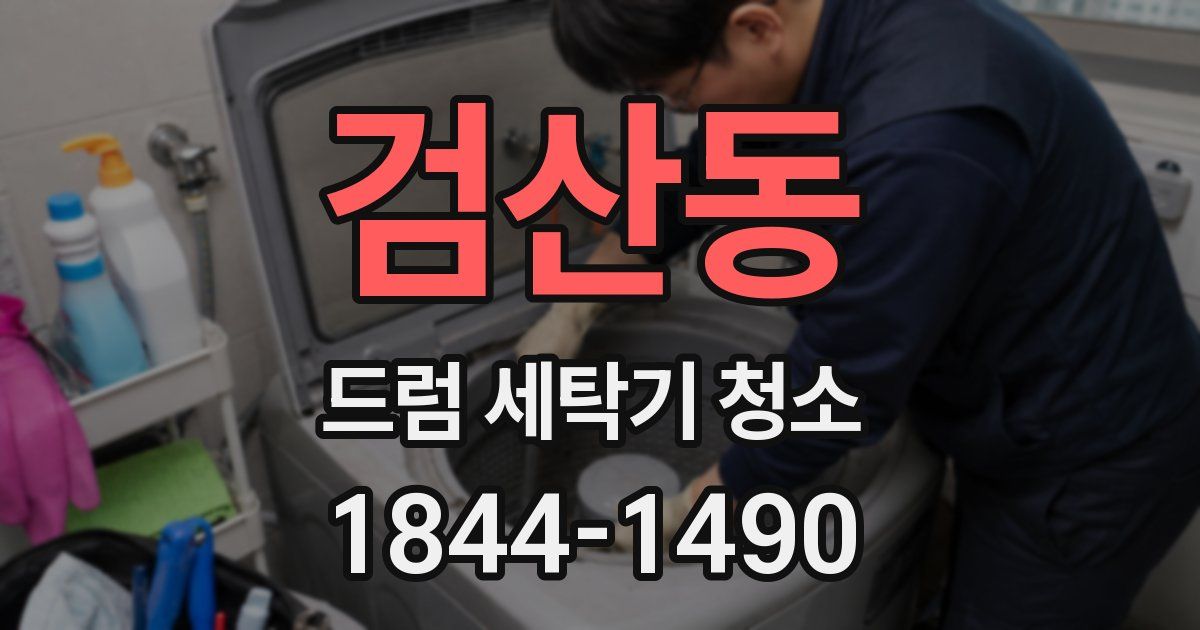 검산동 드럼 세탁기 청소