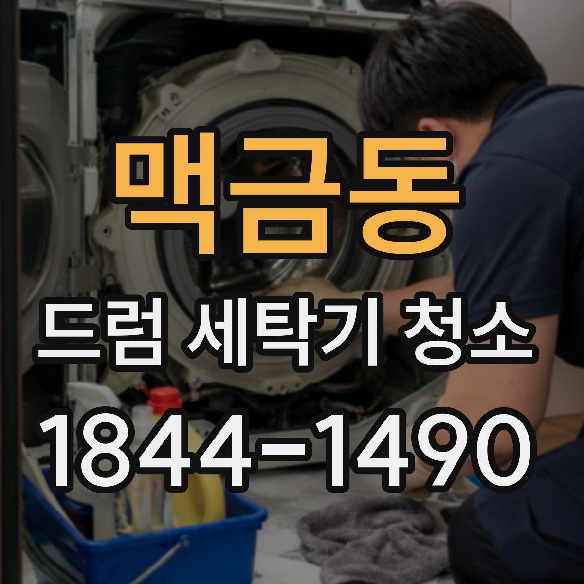 맥금동 드럼 세탁기 청소