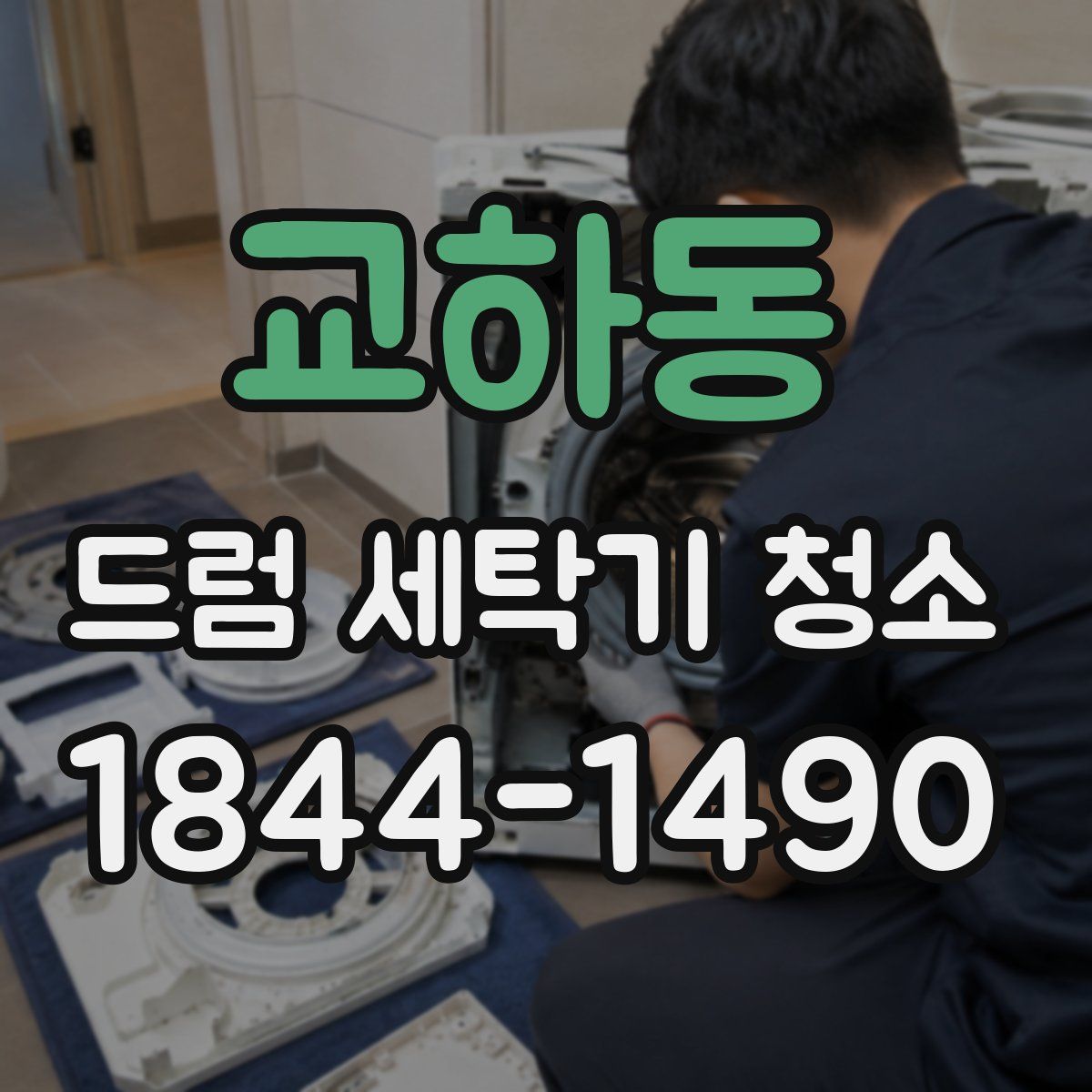 교하동 드럼 세탁기 청소