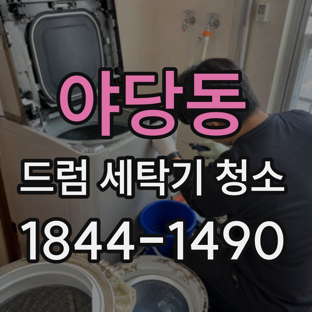 야당동 드럼 세탁기 청소