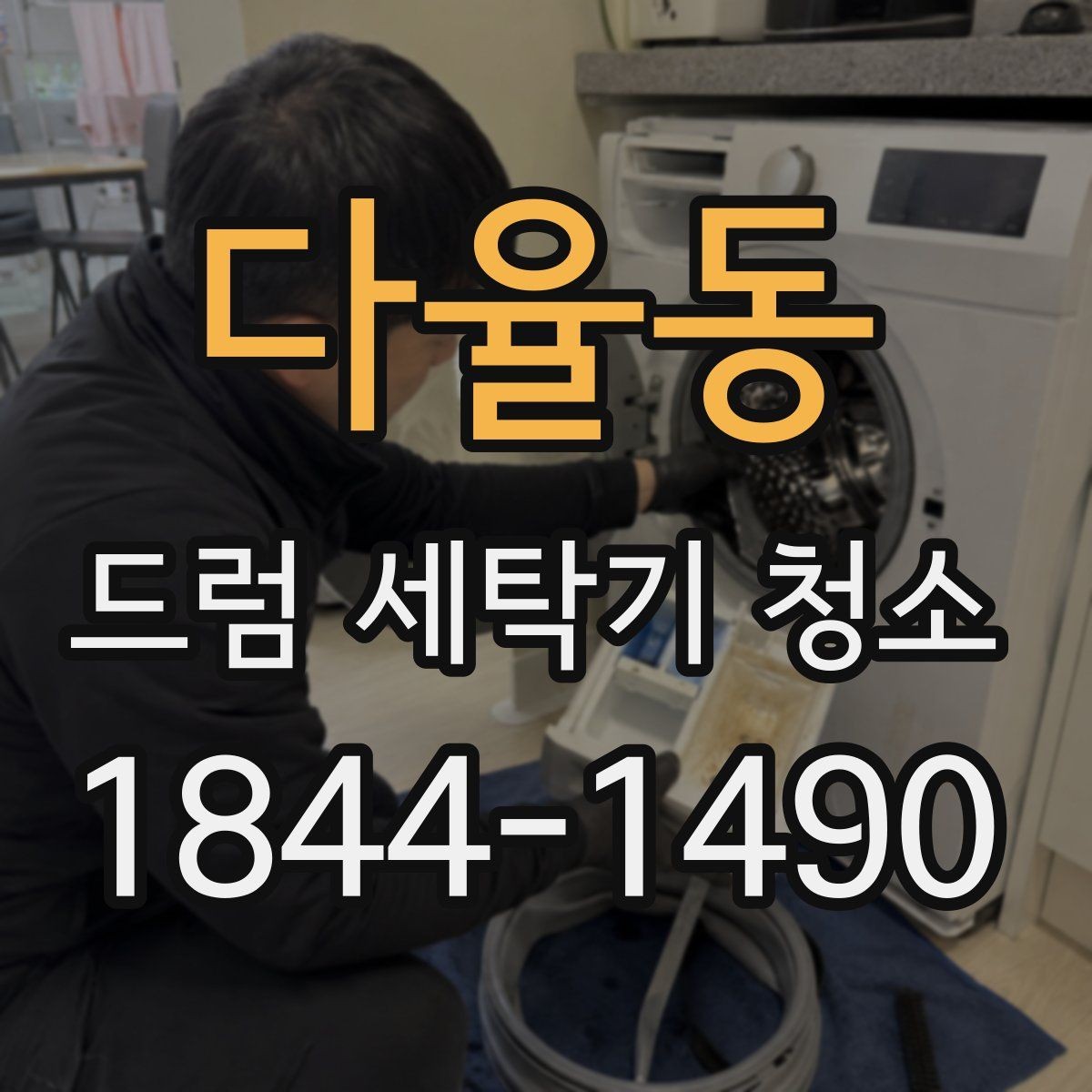 다율동 드럼 세탁기 청소 전동부 주변 상태 먼저 확인해야 하는 이유