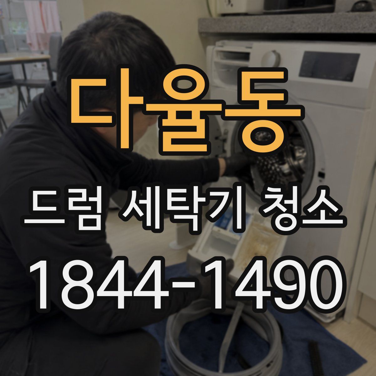 다율동 드럼 세탁기 청소