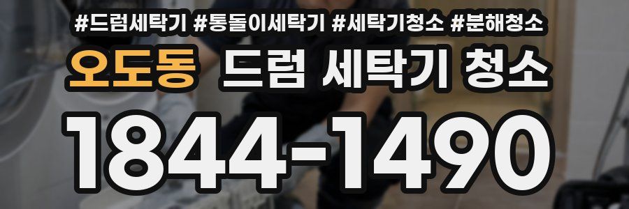 오도동 드럼 세탁기 청소