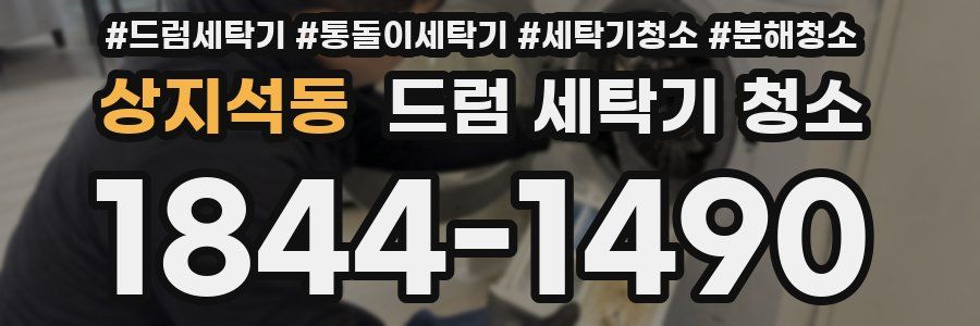 상지석동 드럼 세탁기 청소