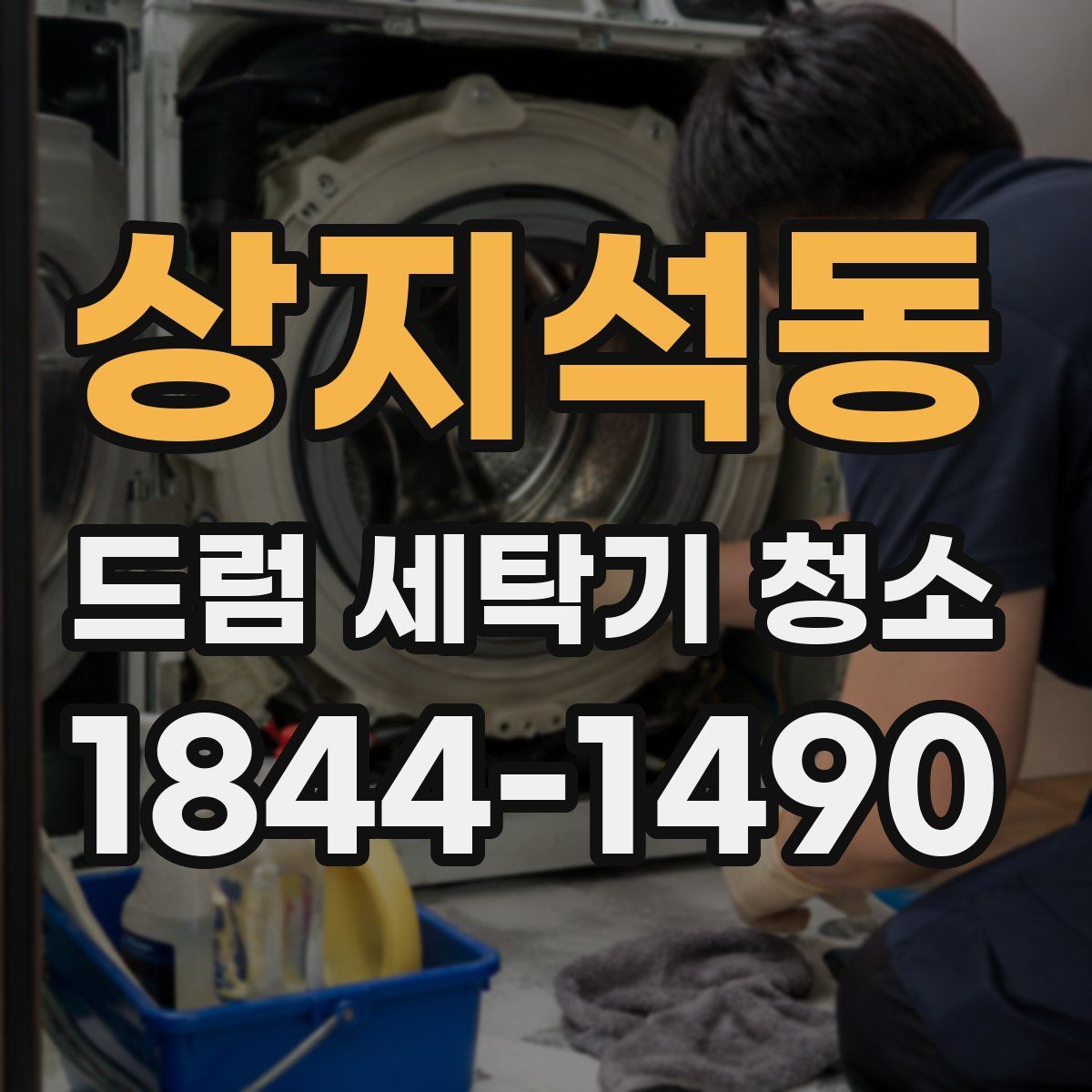 상지석동 드럼 세탁기 청소