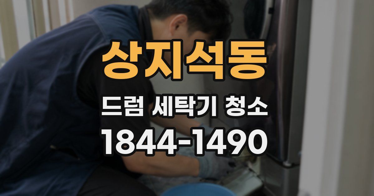 상지석동 드럼 세탁기 청소