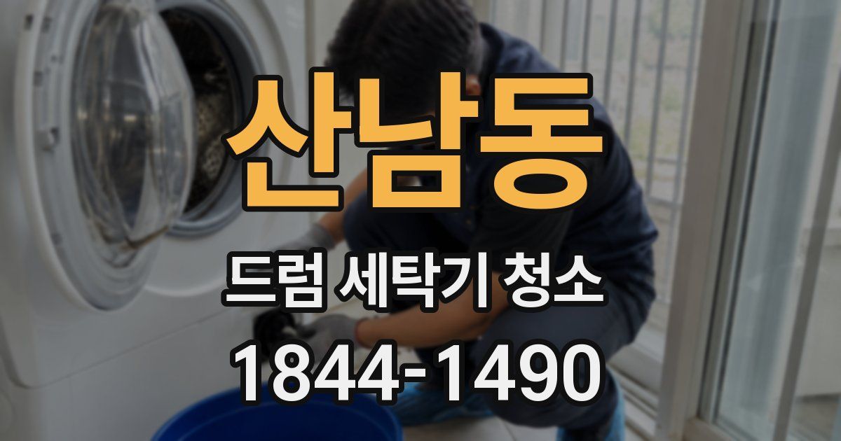 산남동 드럼 세탁기 청소