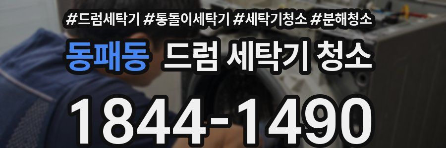 동패동 드럼 세탁기 청소