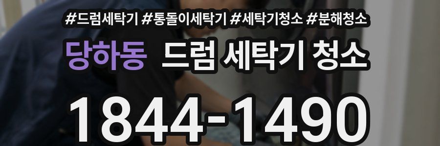 당하동 드럼 세탁기 청소