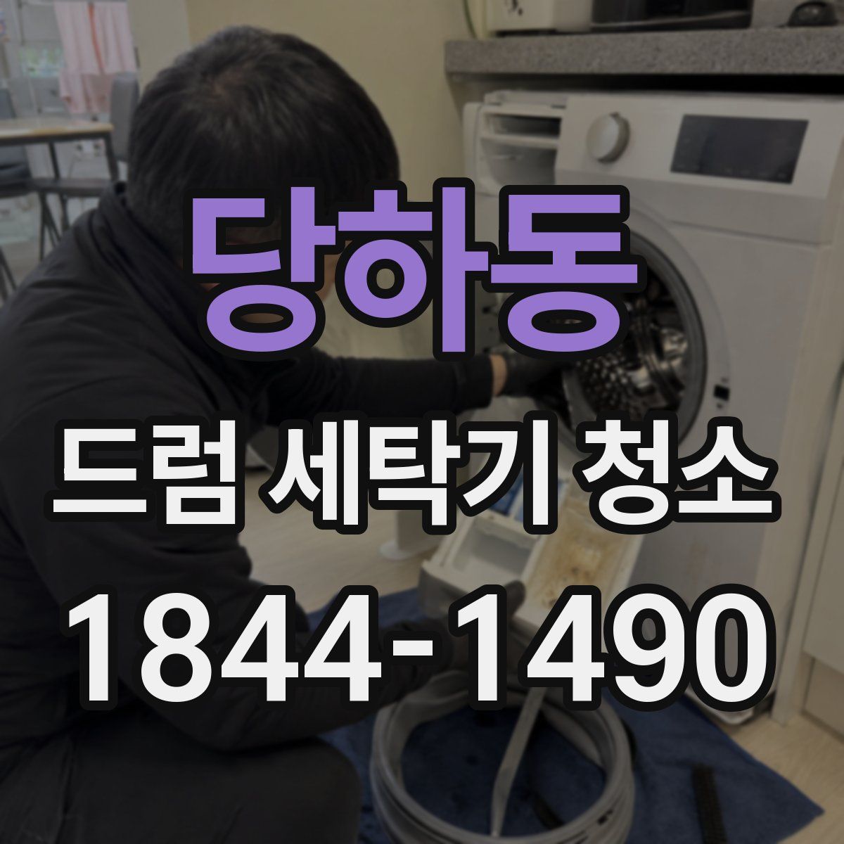 당하동 드럼 세탁기 청소