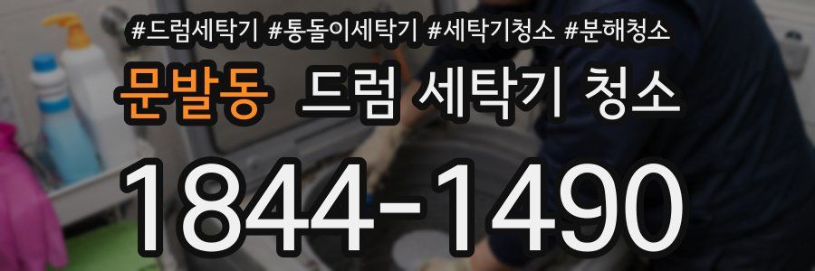 문발동 드럼 세탁기 청소