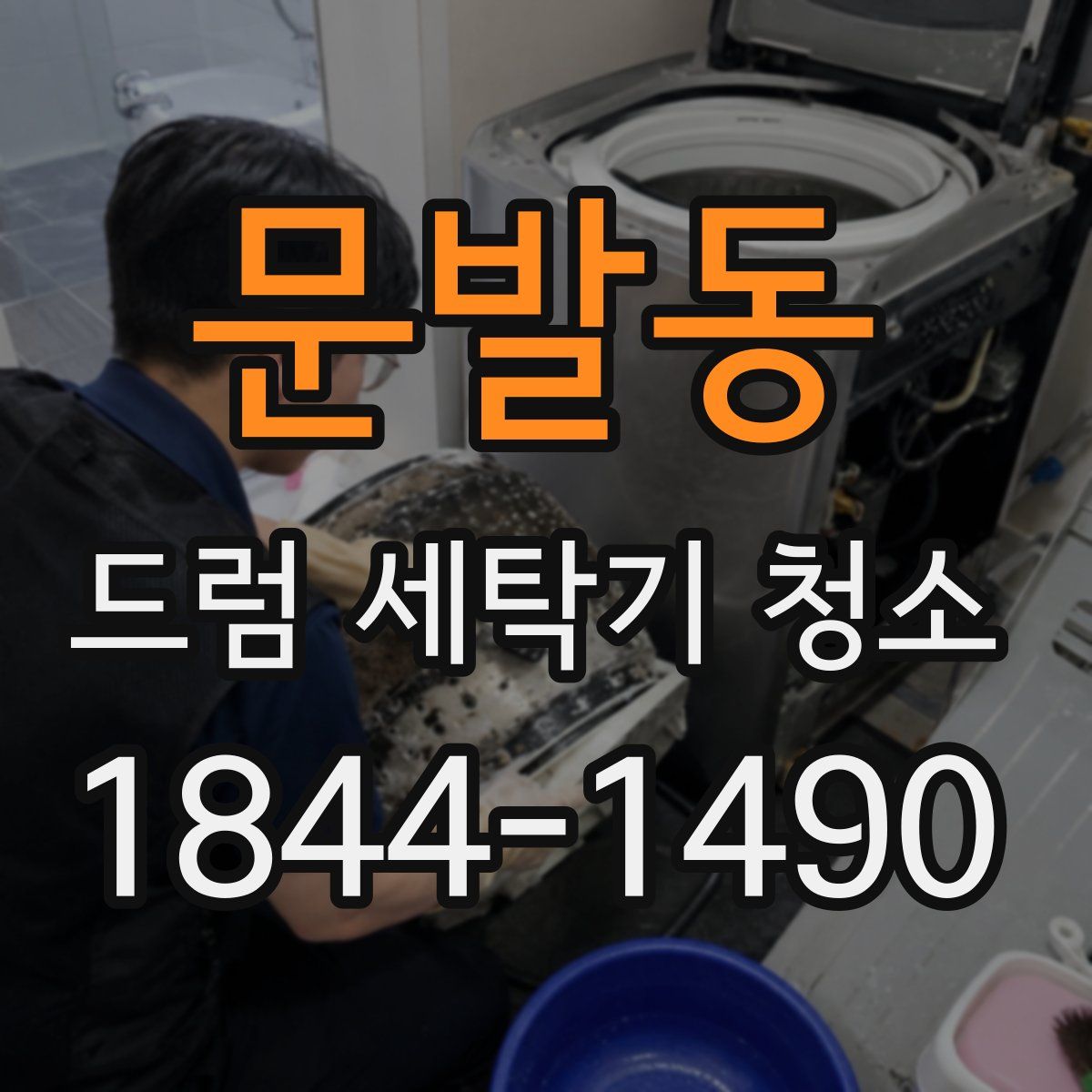 문발동 드럼 세탁기 청소
