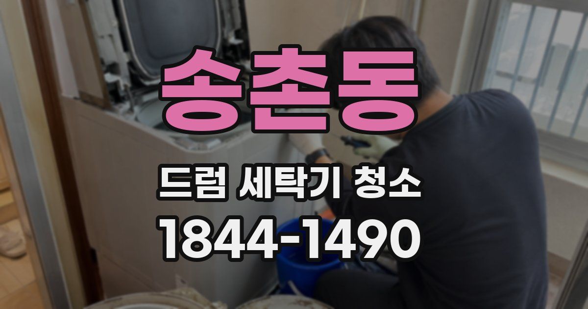 송촌동 드럼 세탁기 청소