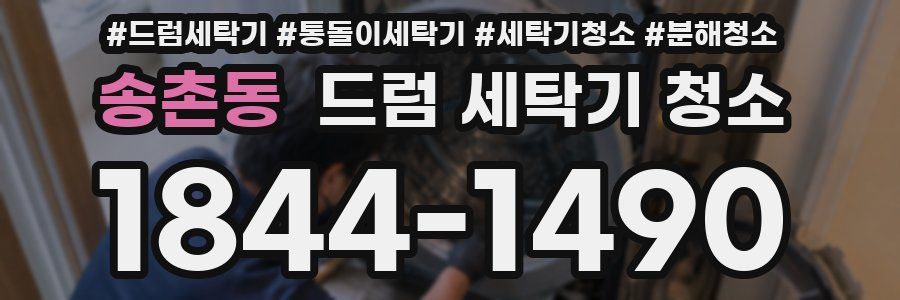 송촌동 드럼 세탁기 청소
