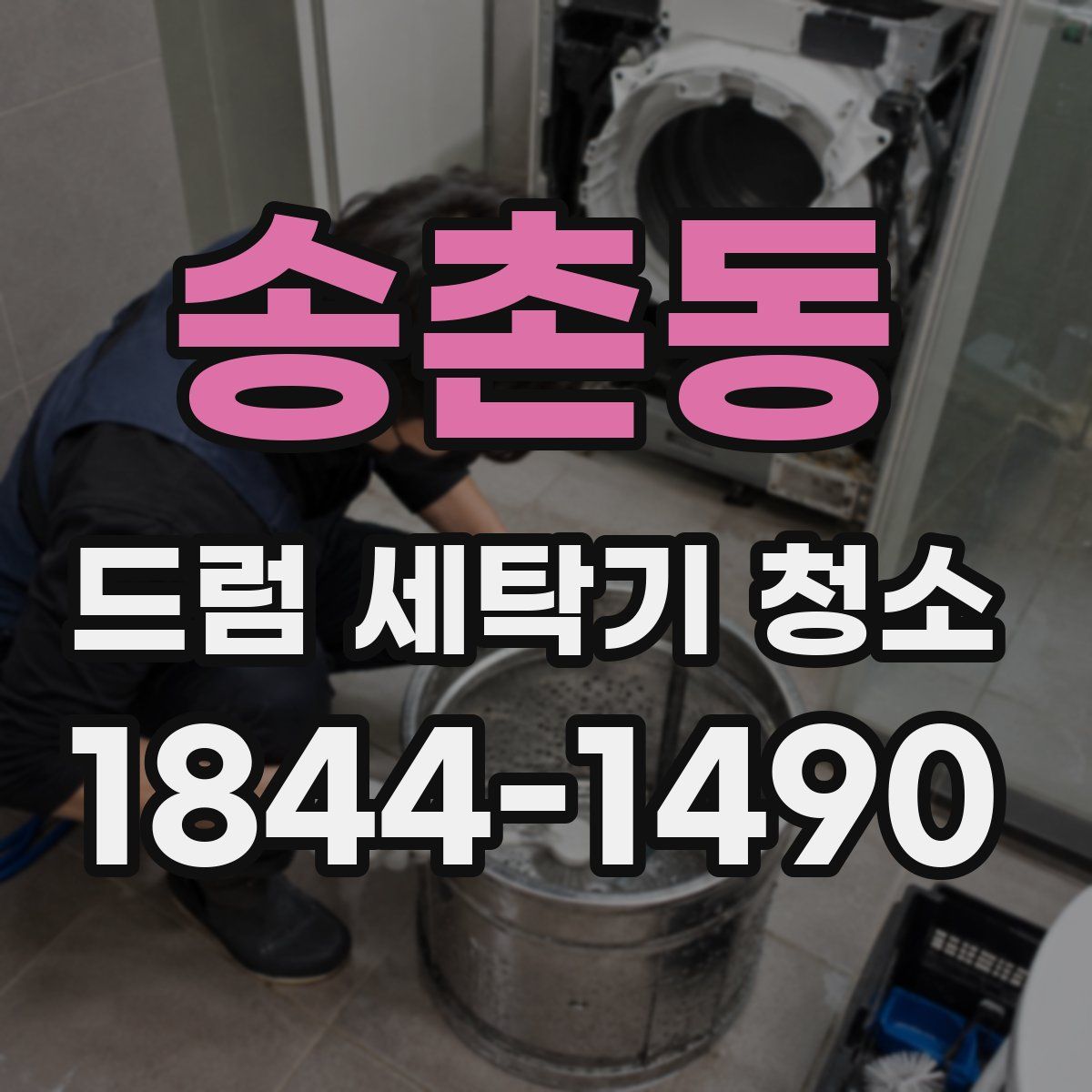 송촌동 드럼 세탁기 청소