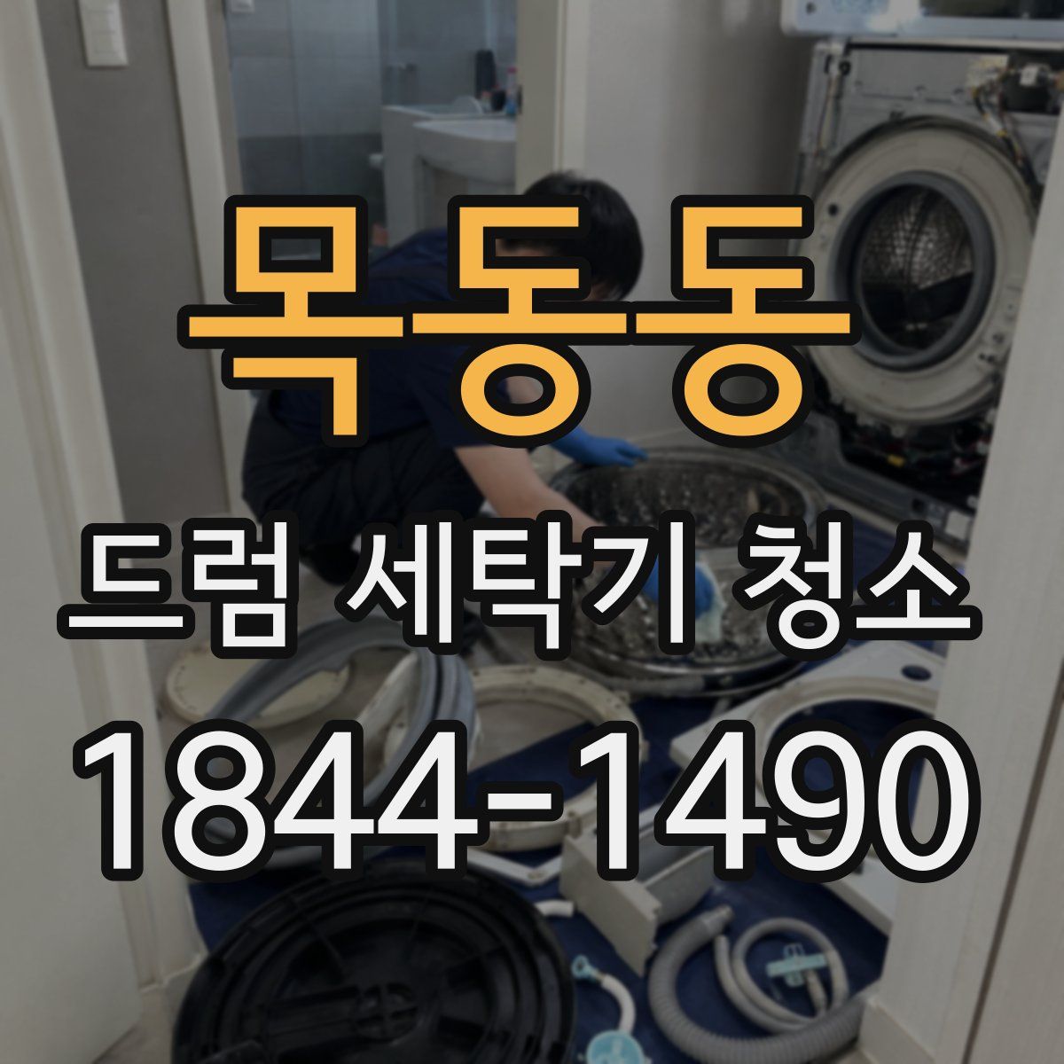 목동동 드럼 세탁기 청소