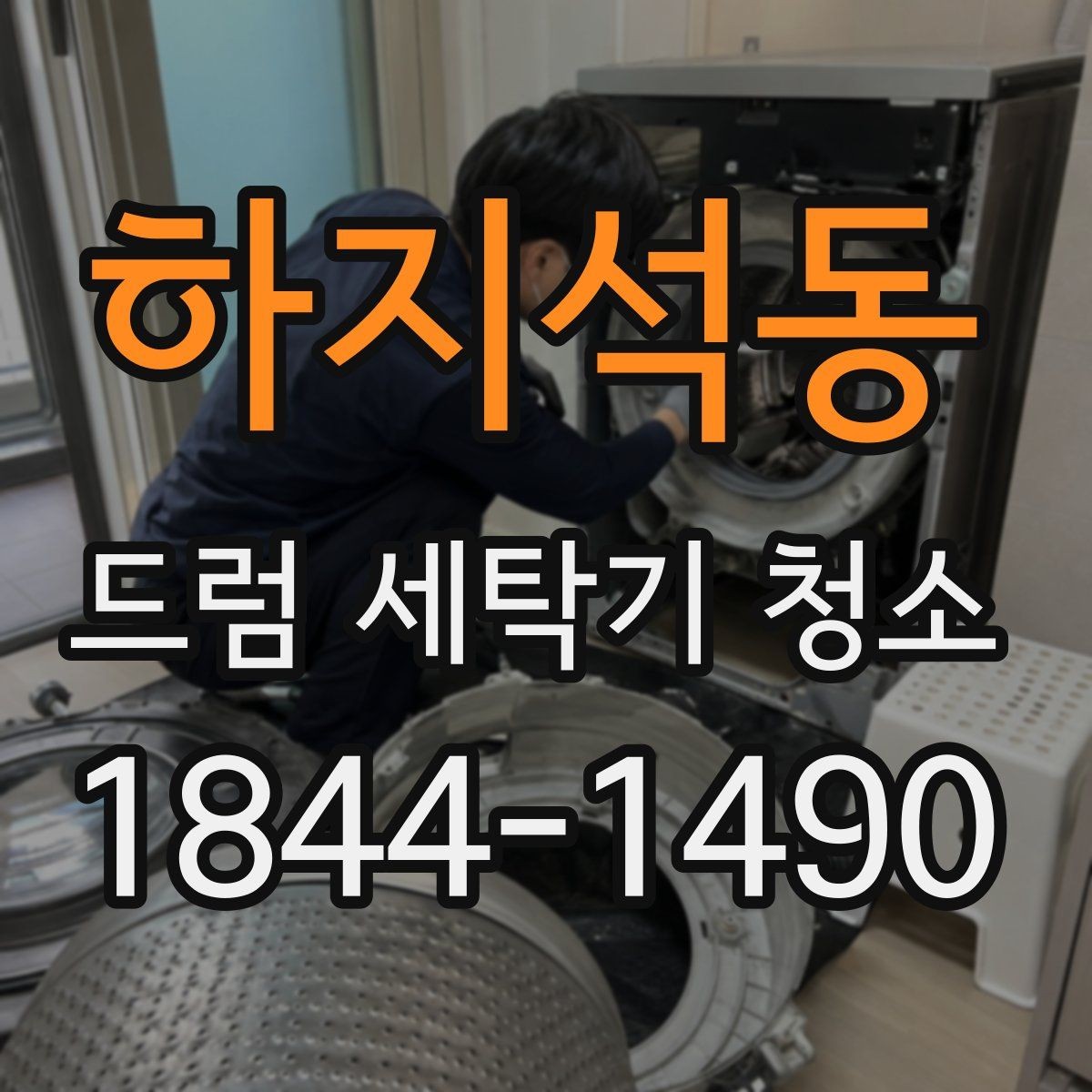 하지석동 드럼 세탁기 청소 뒤 부식 흔적이 남지 않게 하는 법