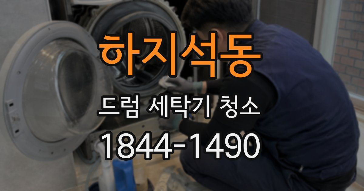 하지석동 드럼 세탁기 청소