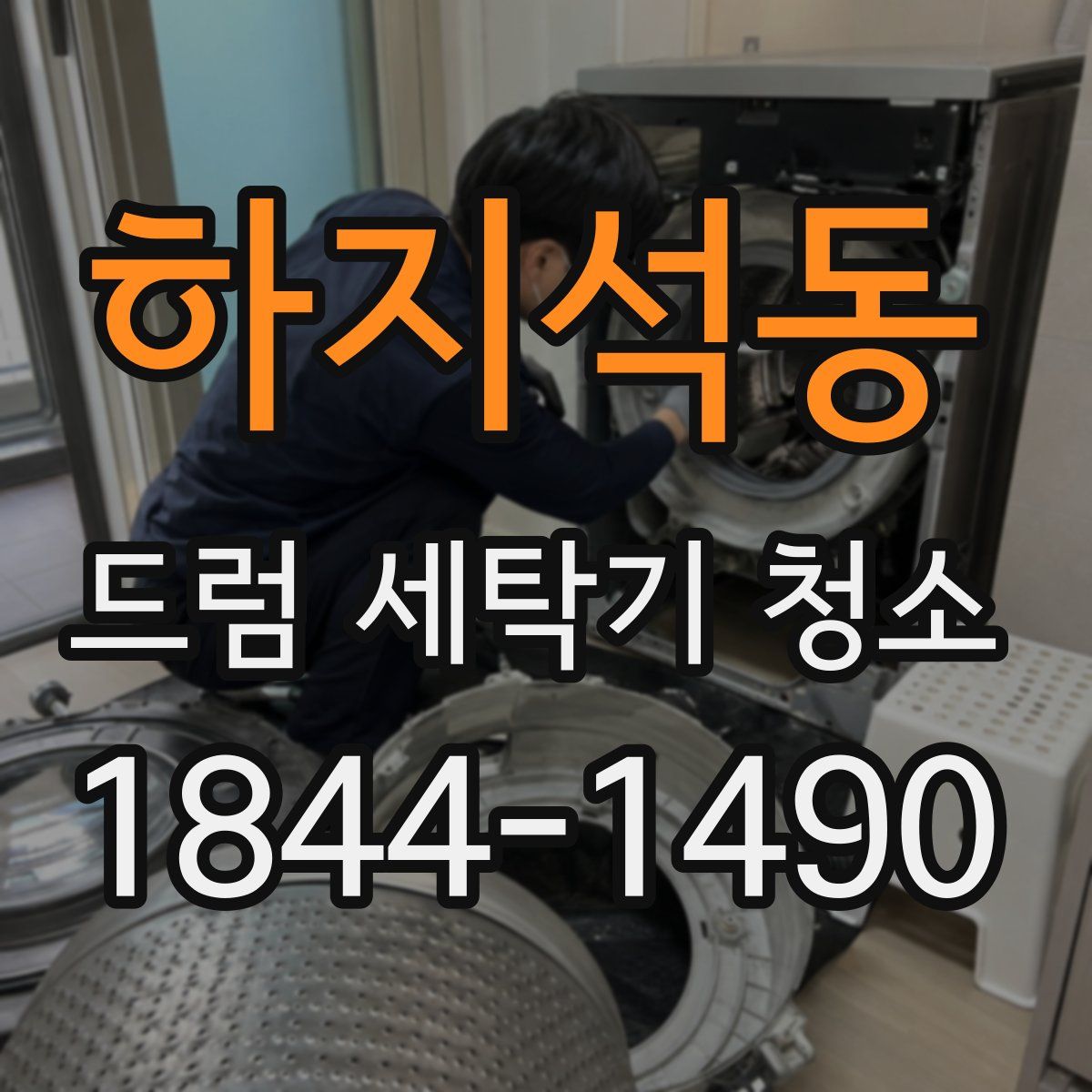 하지석동 드럼 세탁기 청소