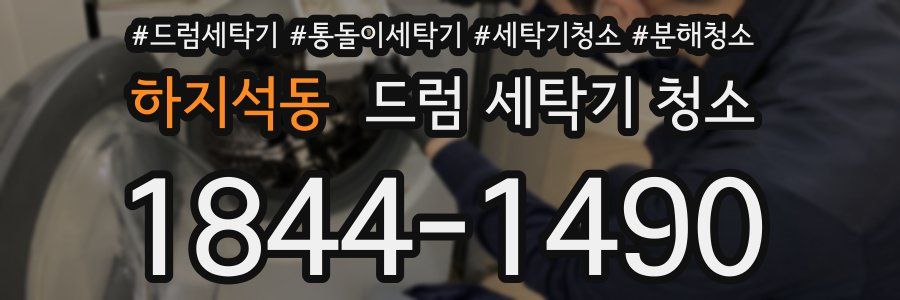 하지석동 드럼 세탁기 청소