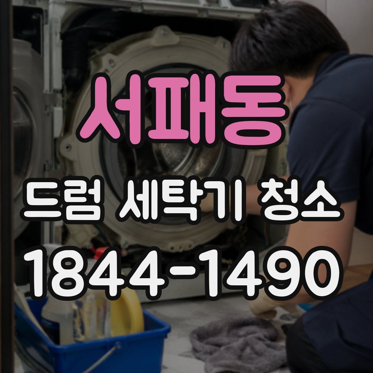 서패동 드럼 세탁기 청소