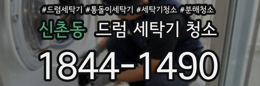 신촌동 드럼 세탁기 청소