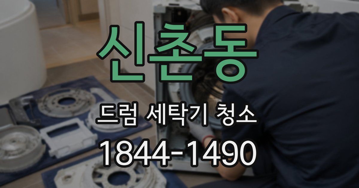 신촌동 드럼 세탁기 청소
