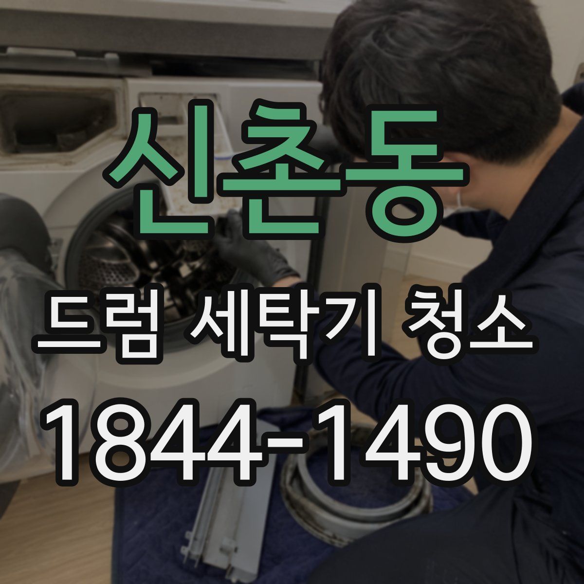 신촌동 드럼 세탁기 청소