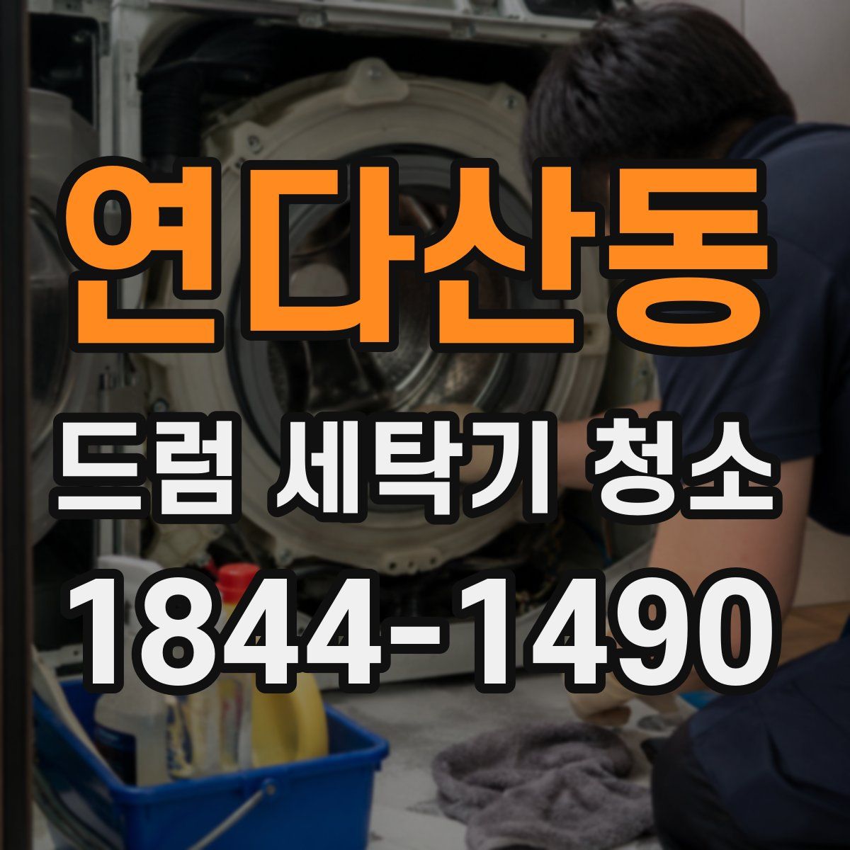 연다산동 드럼 세탁기 청소